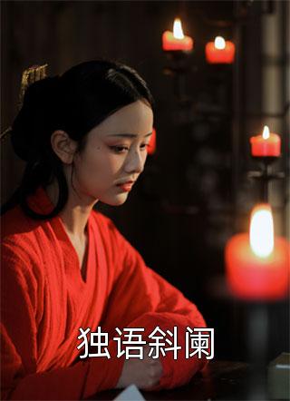 病娇养成翻车后，我成了他的囚徒(宋温迎宋祈年)已完结版