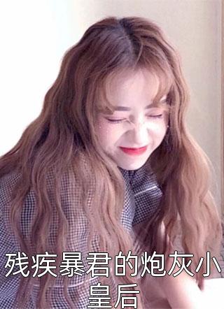 狐精穿成人后，总馋前夫手中肉吃(范庸范员)全新