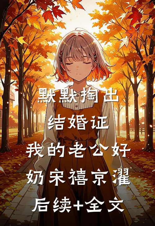 默默掏出结婚证，我的老公好奶宋禧京濯后续+全文