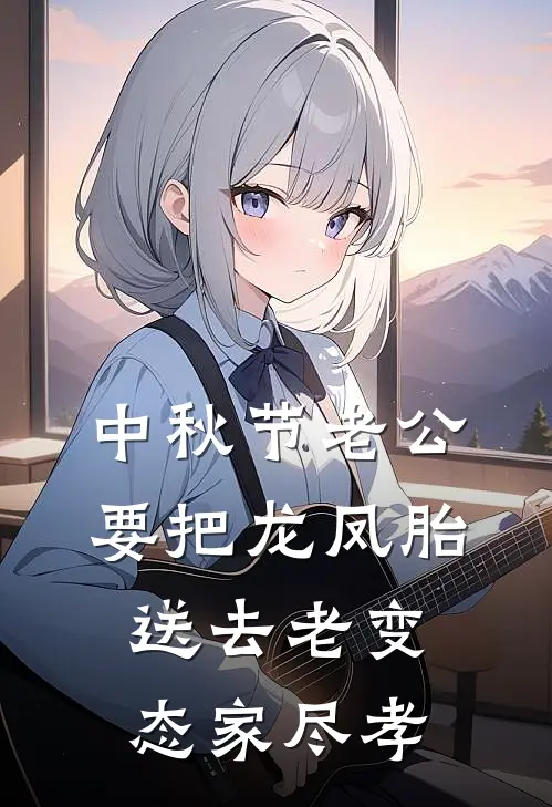 中秋节老公要把龙凤胎送去老变态家尽孝