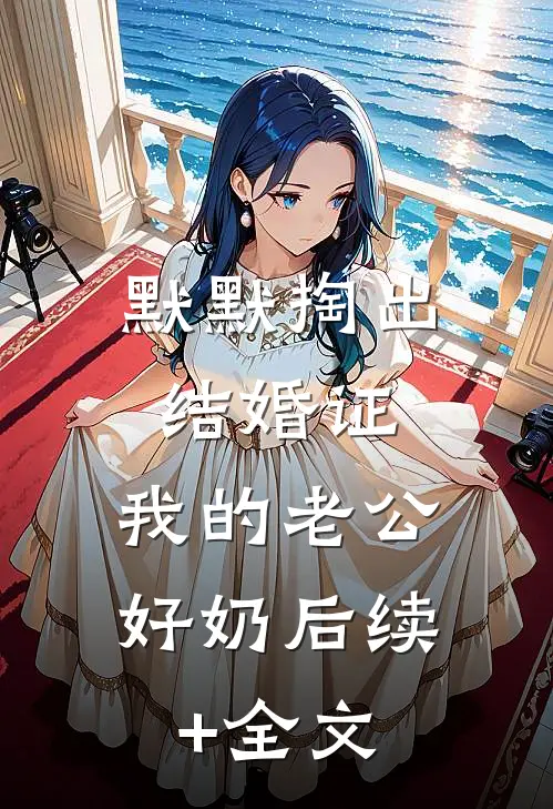 默默掏出结婚证，我的老公好奶后续+全文
