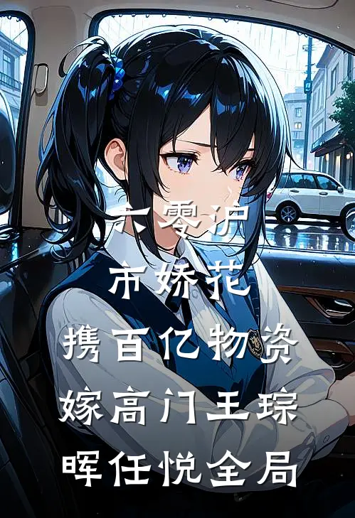 六零沪市娇花，携百亿物资嫁高门王琮晖任悦全局