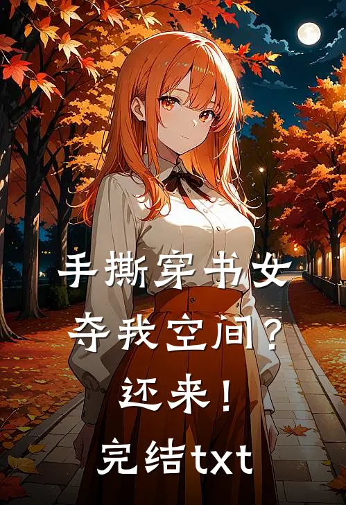 手撕穿书女，夺我空间？还来！完结txt