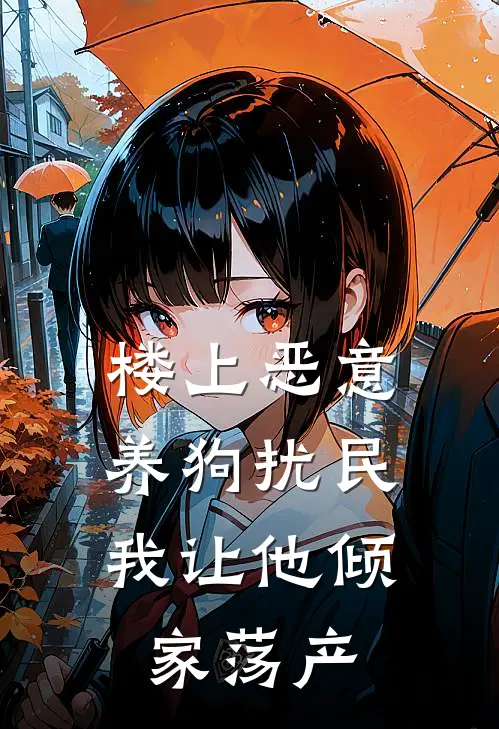 楼上恶意养狗扰民，我让他倾家荡产