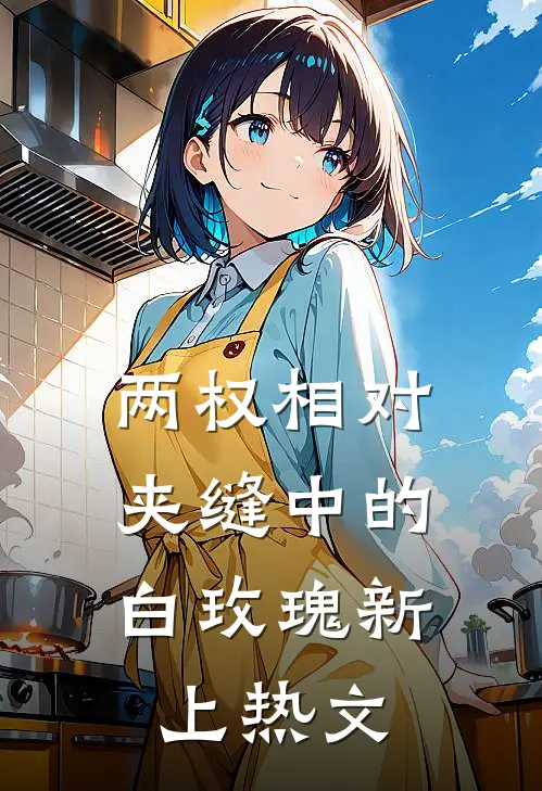 两权相对：夹缝中的白玫瑰新上热文