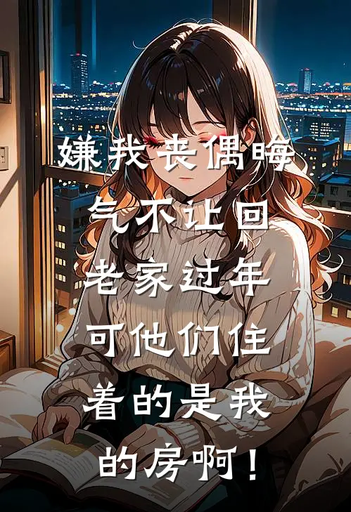 嫌我丧偶晦气不让回老家过年，可他们住着的是我的房啊！