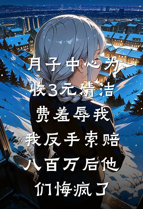 月子中心为收3元清洁费羞辱我，我反手索赔八百万后他们悔疯了