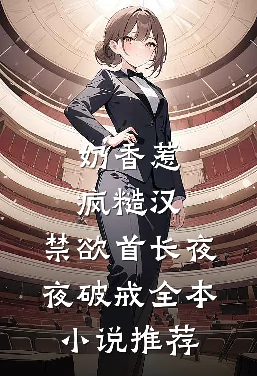 奶香惹疯糙汉，禁欲首长夜夜破戒全本小说推荐
