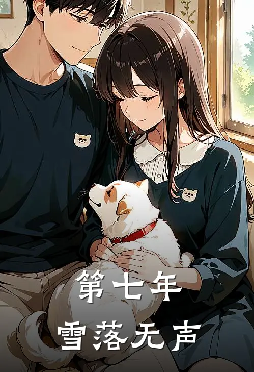 第七年，雪落无声