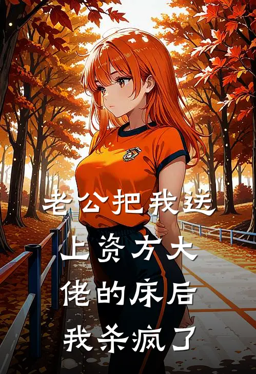 老公把我送上资方大佬的床后，我杀疯了