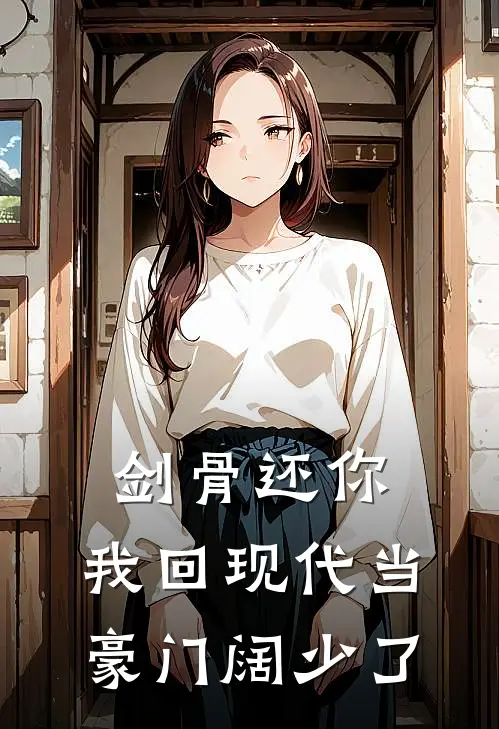 剑骨还你，我回现代当豪门阔少了