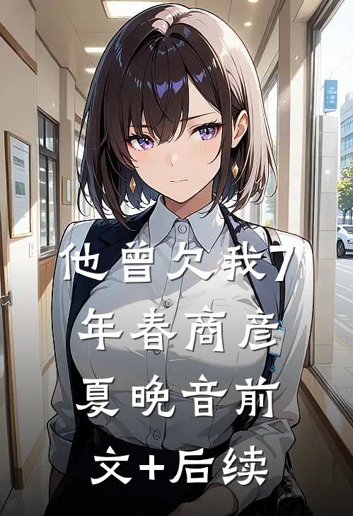 他曾欠我7年春商彦夏晚音前文+后续