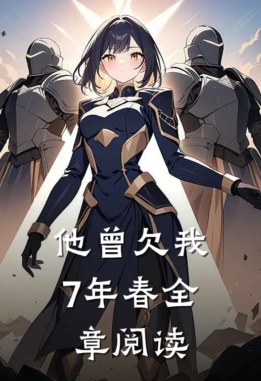 他曾欠我7年春全章阅读