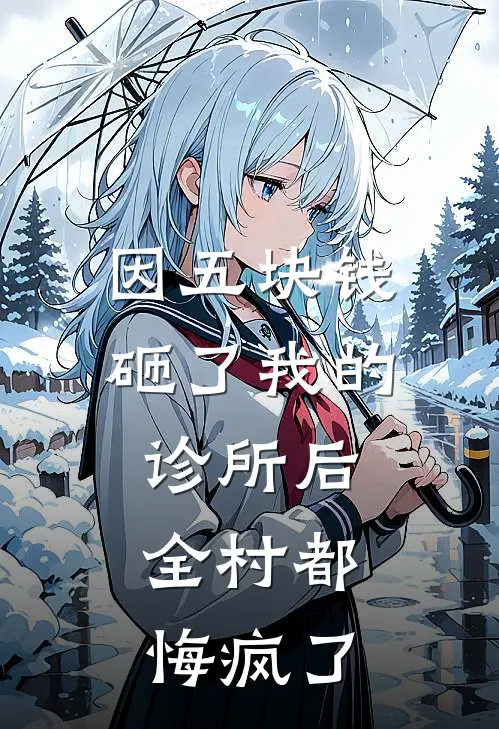 因五块钱砸了我的诊所后，全村都悔疯了