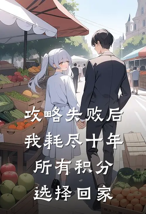 攻略失败后，我耗尽十年所有积分选择回家