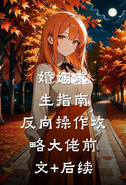 婚姻求生指南：反向操作攻略大佬前文+后续