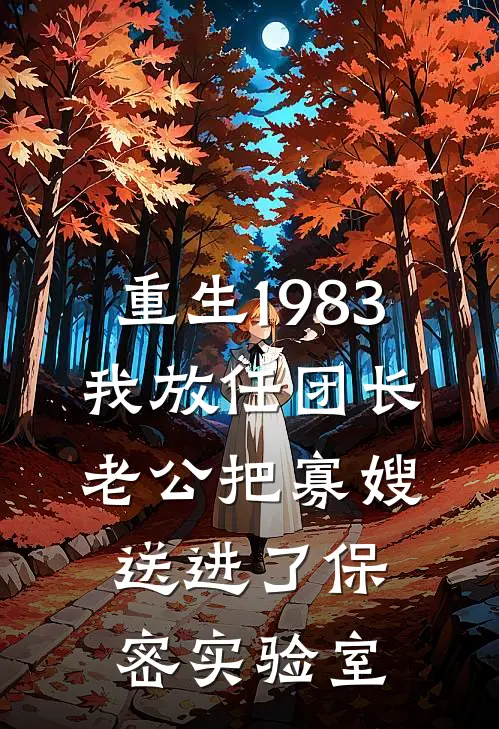 重生1983，我放任团长老公把寡嫂送进了保密实验室