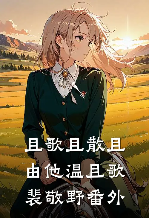 且歌且散且由他温且歌裴敬野番外