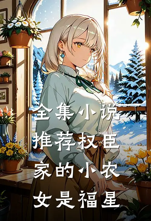 全集小说推荐权臣家的小农女是福星