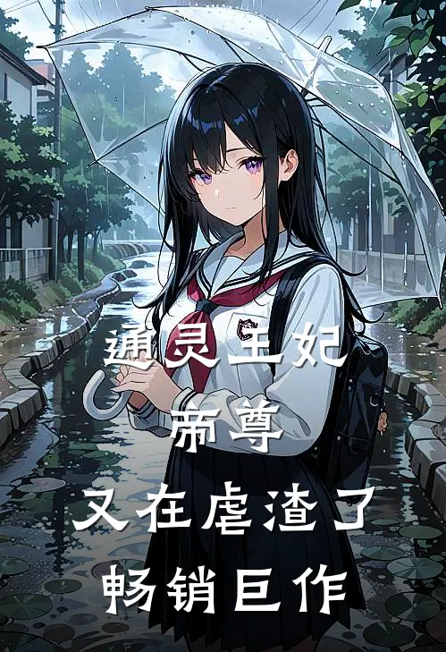 通灵王妃：帝尊，又在虐渣了畅销巨作