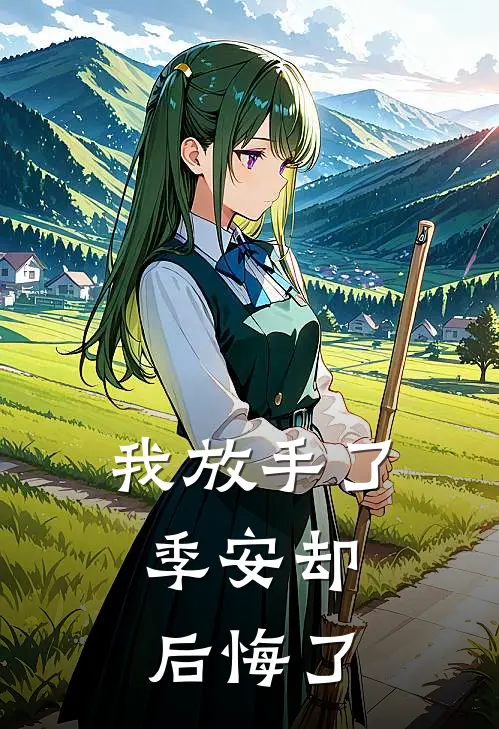 我放手了，季安却后悔了