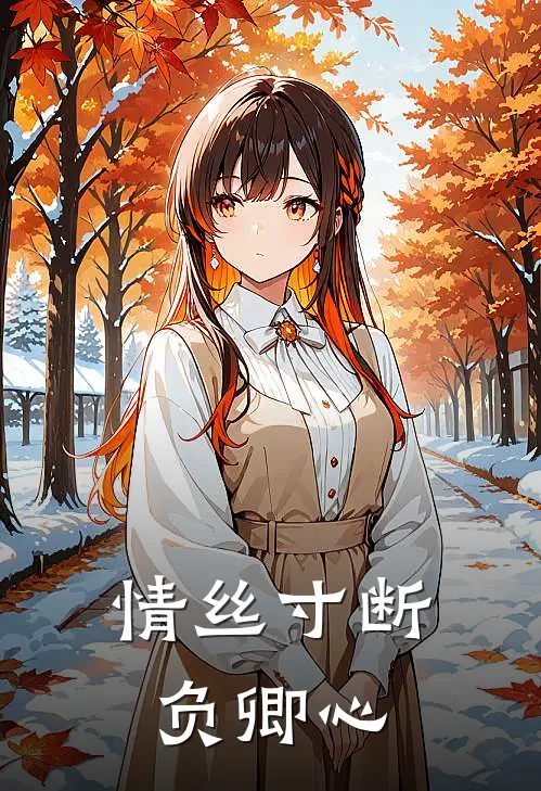 情丝寸断负卿心
