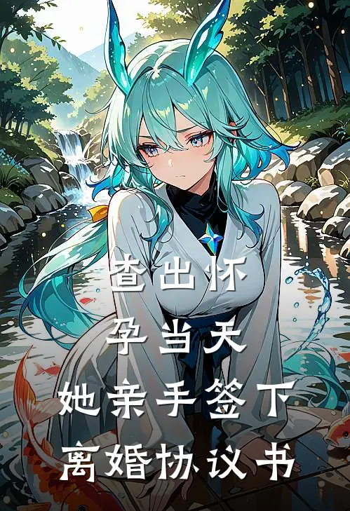 查出怀孕当天，她亲手签下离婚协议书