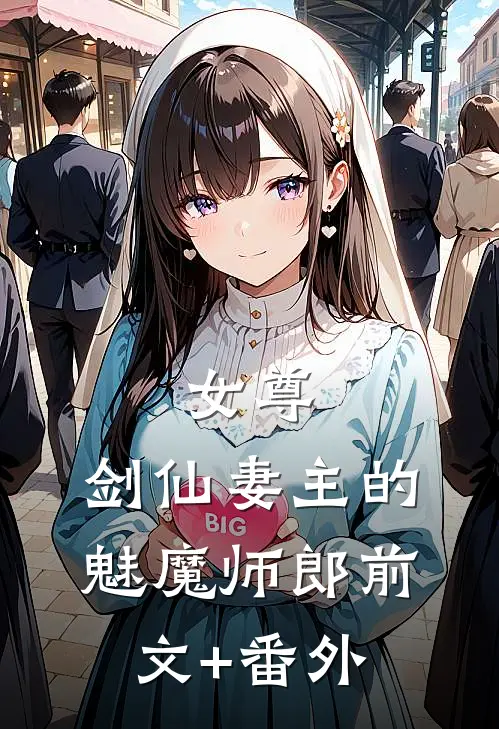 女尊：剑仙妻主的魅魔师郎前文+番外