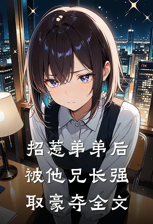 招惹弟弟后，被他兄长强取豪夺全文