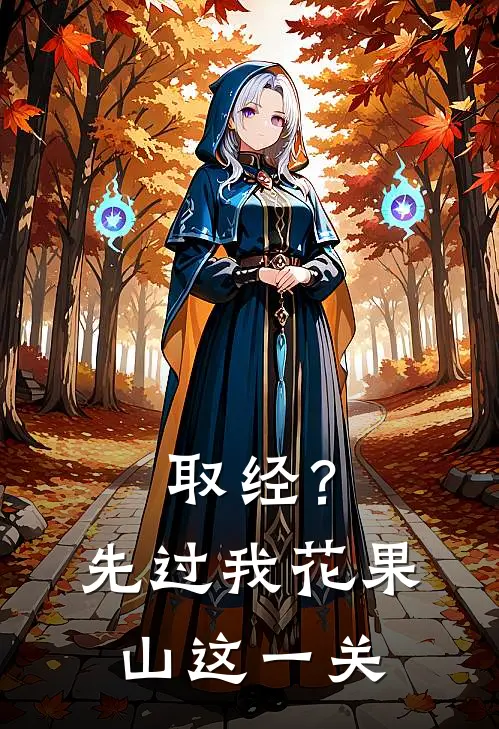 取经？先过我花果山这一关