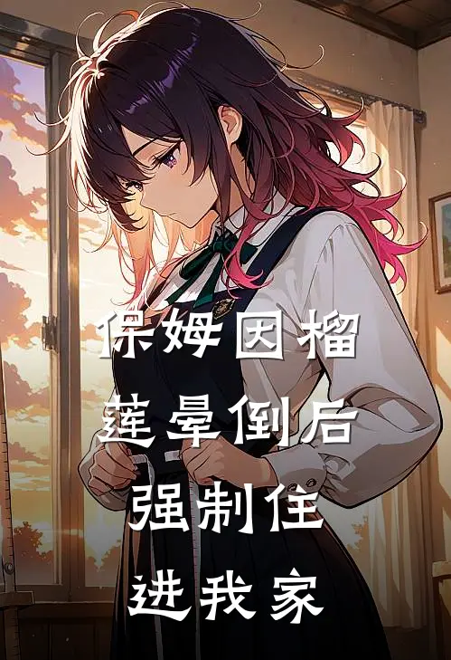 保姆因榴莲晕倒后，强制住进我家