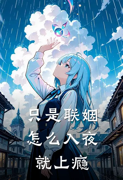 只是联姻，怎么入夜就上瘾