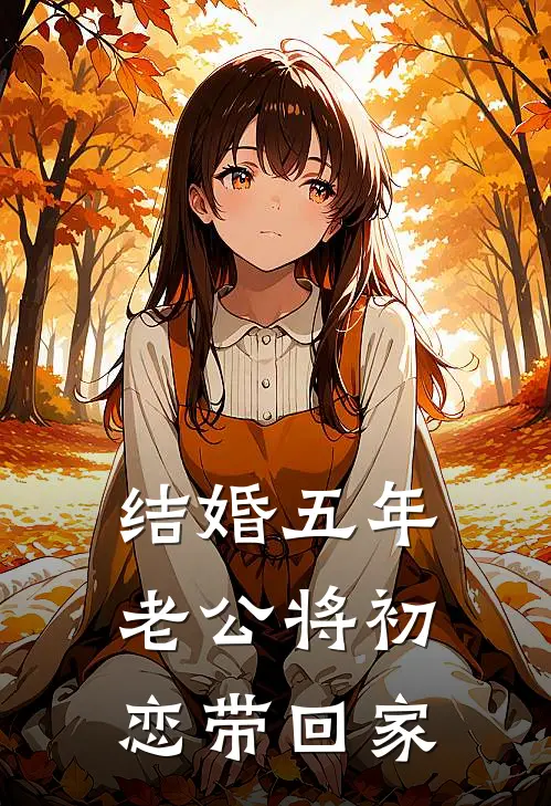 结婚五年，老公将初恋带回家