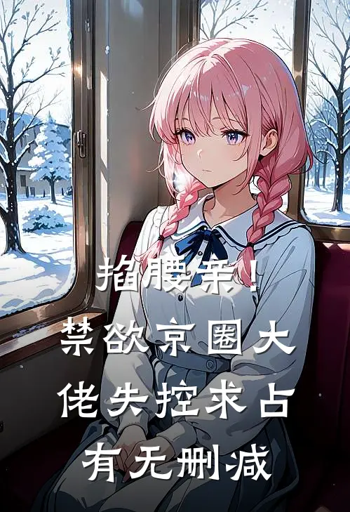 掐腰亲！禁欲京圈大佬失控求占有无删减
