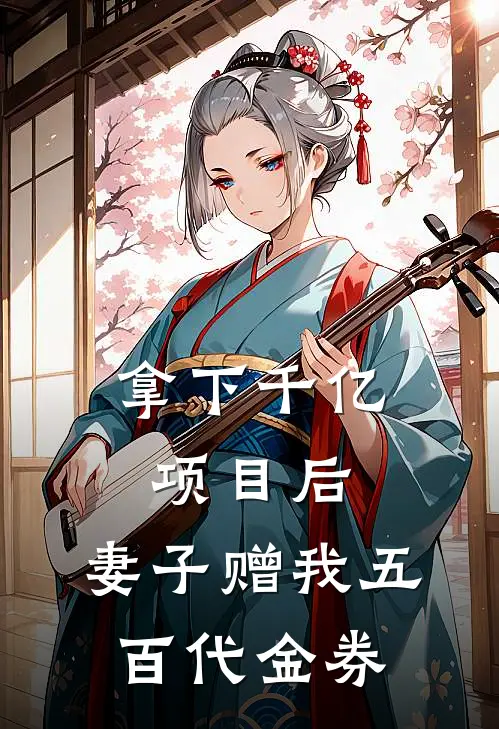 拿下千亿项目后，妻子赠我五百代金券
