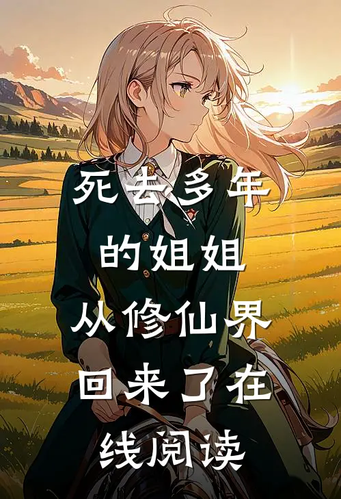 死去多年的姐姐，从修仙界回来了在线阅读