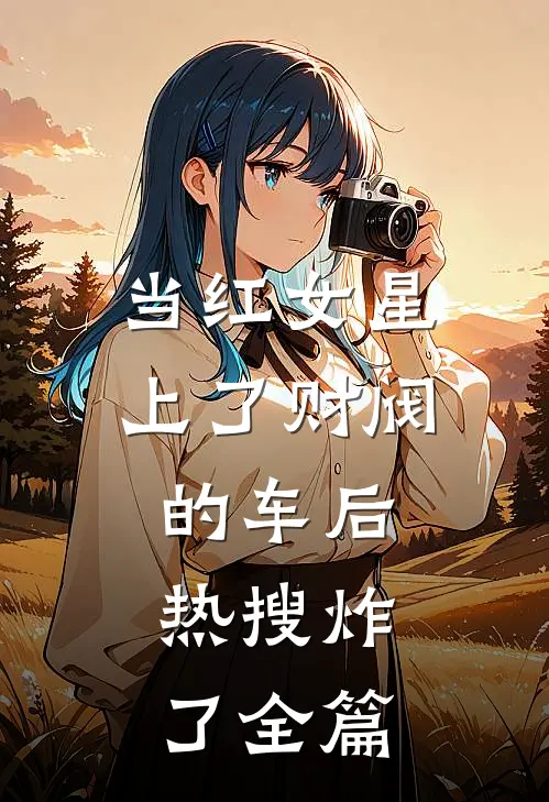 当红女星上了财阀的车后，热搜炸了全篇