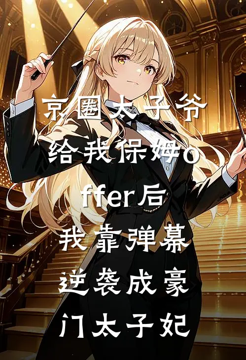 京圈太子爷给我保姆offer后，我靠弹幕逆袭成豪门太子妃