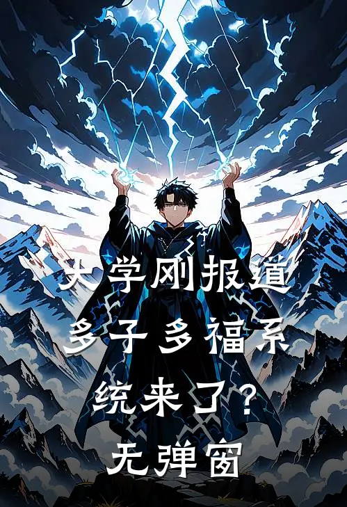 大学刚报道，多子多福系统来了？无弹窗