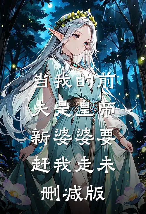 当我的前夫是皇帝，新婆婆要赶我走未删减版