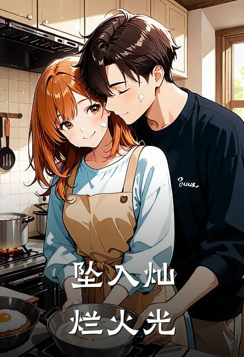 坠入灿烂火光