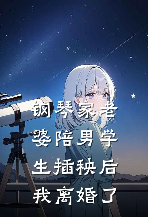 钢琴家老婆陪男学生插秧后，我离婚了