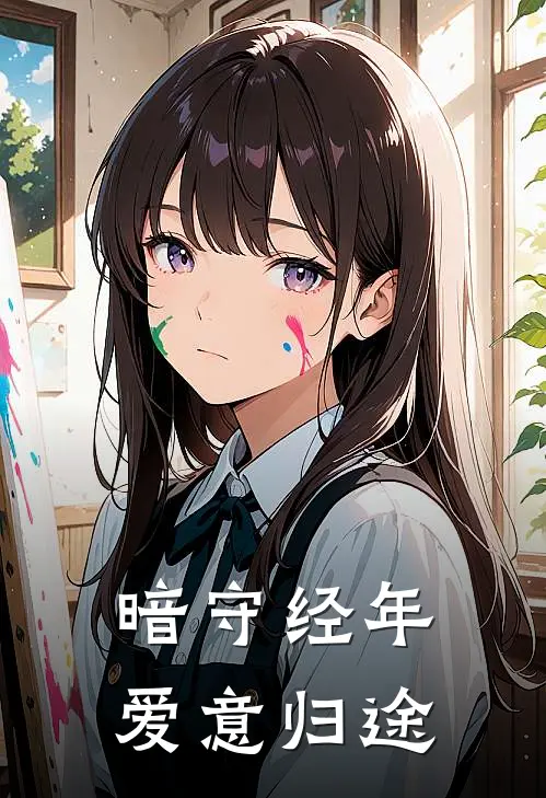 暗守经年，爱意归途