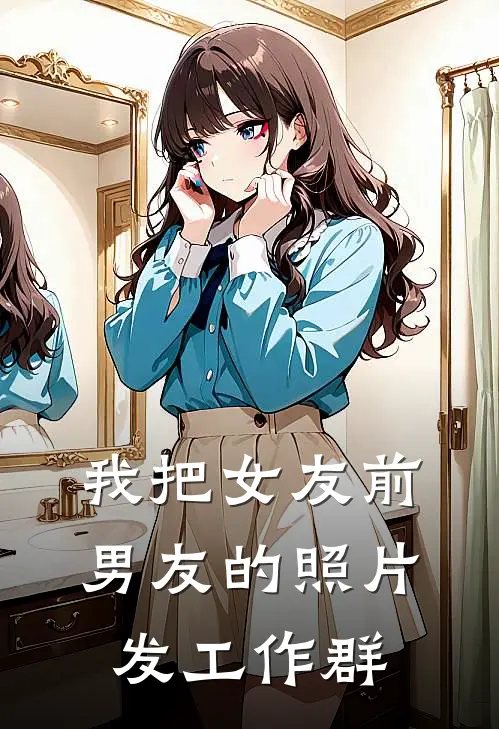 我把女友前男友的照片发工作群