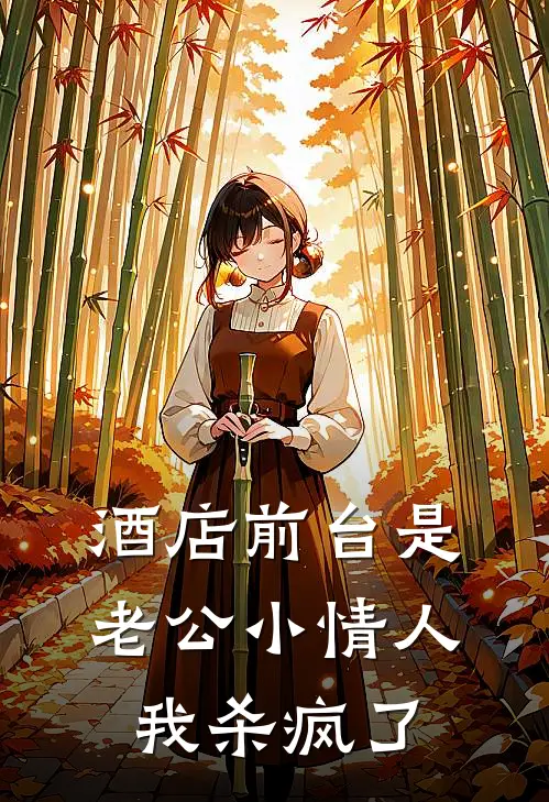 酒店前台是老公小情人，我杀疯了