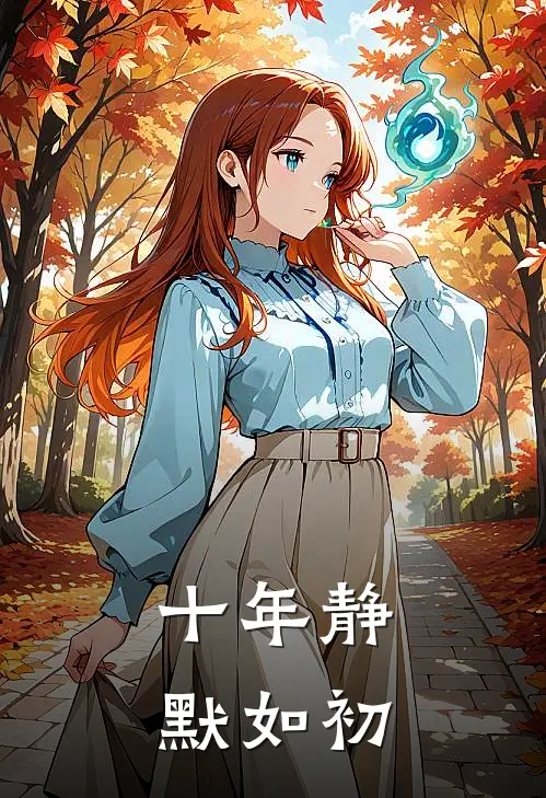 十年静默如初