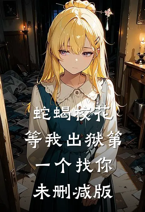 蛇蝎校花，等我出狱第一个找你未删减版