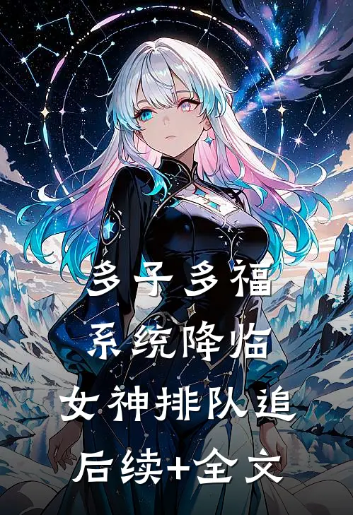 多子多福系统降临，女神排队追后续+全文