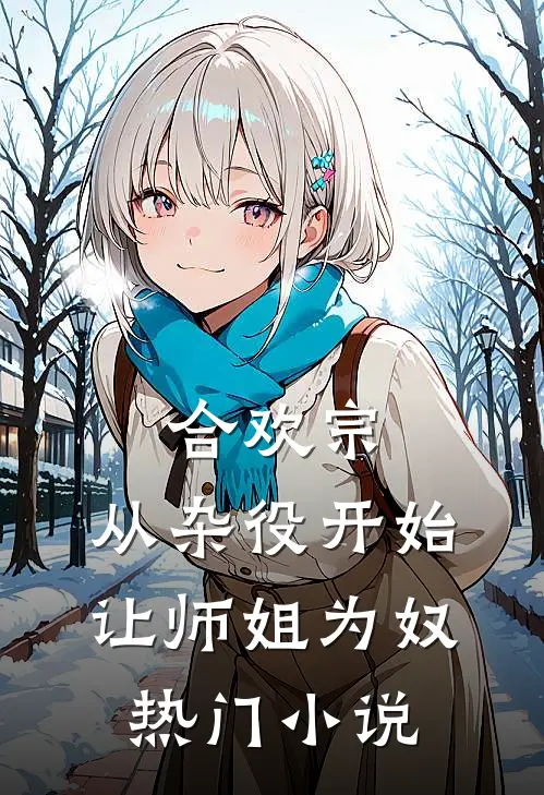 合欢宗，从杂役开始让师姐为奴热门小说