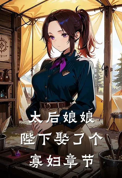 太后娘娘，陛下娶了个寡妇章节